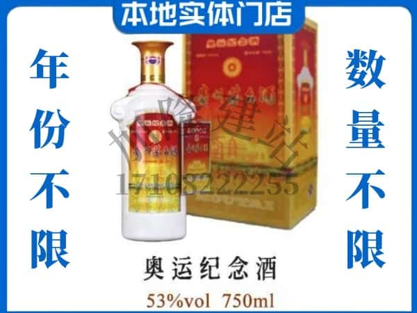 ​武汉回收奥运纪念茅台酒空酒瓶价格