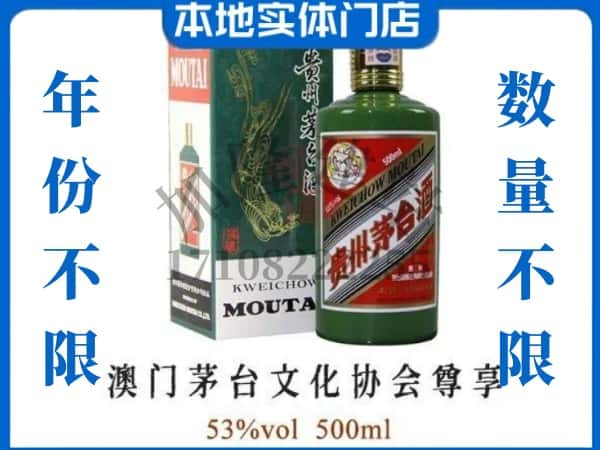 ​武汉回收澳门茅台文化协会尊享茅台酒空酒瓶